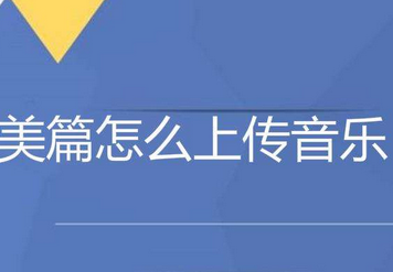 美篇怎么上传本地音乐