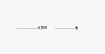 Word分页符怎么删除