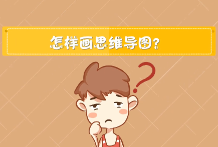 思维导图怎么画