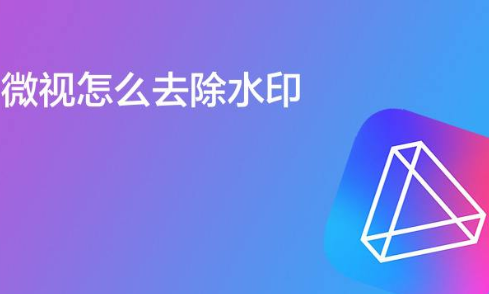 微视怎么去水印