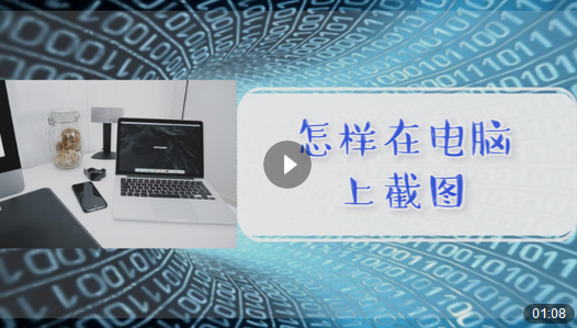 电脑截图快捷键