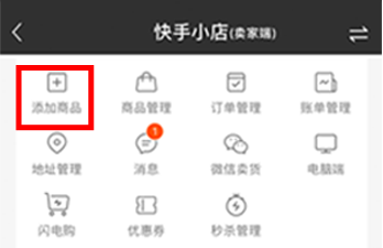 快手小店怎么添加商品