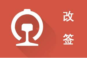 改签是什么意思