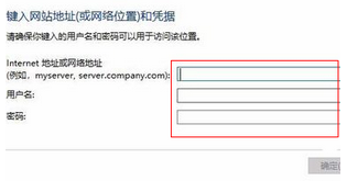输入网络凭证