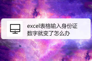 excel表格输入身份证数字就变了