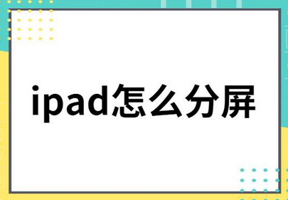 Ipad怎么分屏