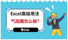 excel气泡图怎么做