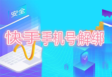 快手怎么解绑手机号