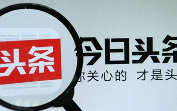今日头条怎么赚钱