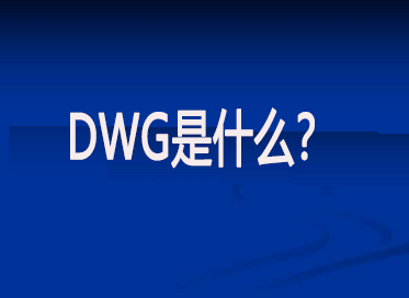 DWG文件