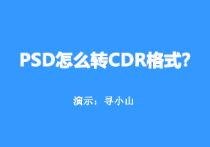 psd格式怎么转换成cdr格式
