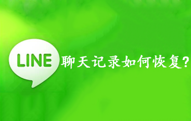 line聊天记录删除了怎么恢复