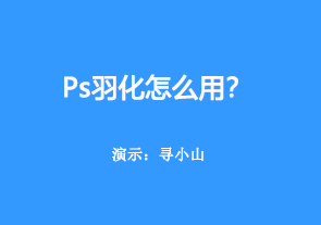 ps羽化怎么用