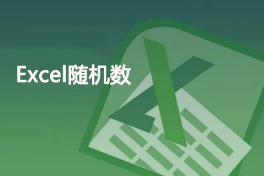 excel随机数函数使用方法