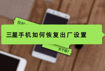 三星手机怎么恢复出厂设置