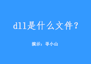 dll是什么