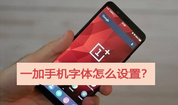 一加手机字体怎么设置
