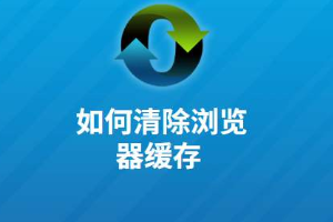 清除浏览器缓存