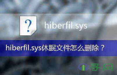 hiberfil.sys可以删除吗