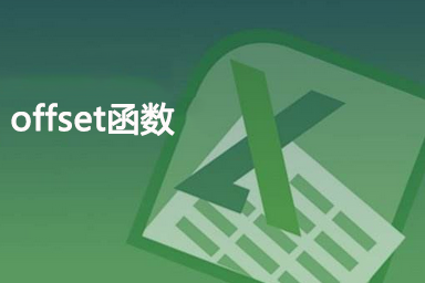 offset函数