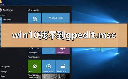 win10找不到gpedit.msc