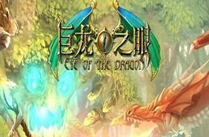 巨龙之眼任务怎么做