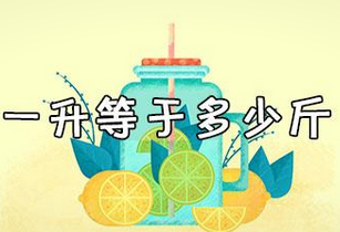 一升等于多少斤
