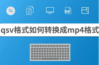 qsv怎么转换成mp4