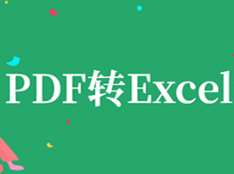 pdf转excel