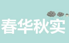 春华秋实的意思