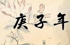 庚子年
