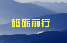 砥砺前行
