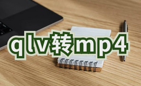 qlv转mp4