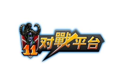 11对战平台