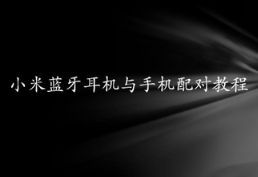 小米蓝牙耳机