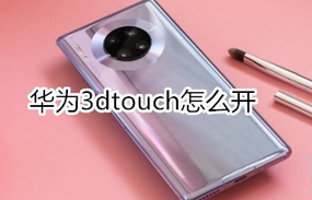 华为3dtouch