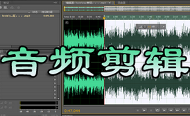 音频剪辑软件