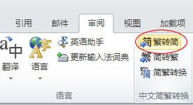 word文档简体转繁体