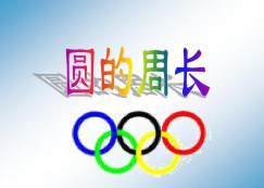 圆的周长怎么算