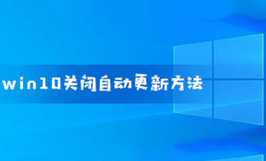 怎么关闭win10自动更新