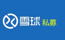 雪球私募