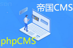 phpcms和帝国cms哪个好