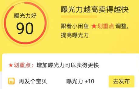 闲鱼提升曝光度