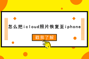 icloud照片怎么恢复到手机
