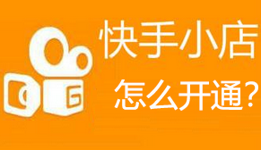 快手小店怎么开通