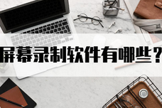 录播软件