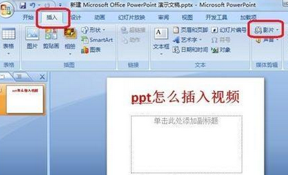 ppt插入视频