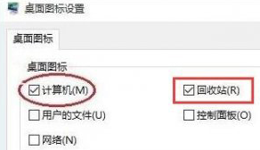 回收站图标没了