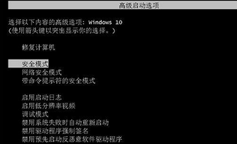 win10安全模式