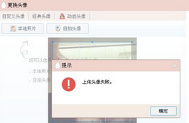 qq头像上传失败
